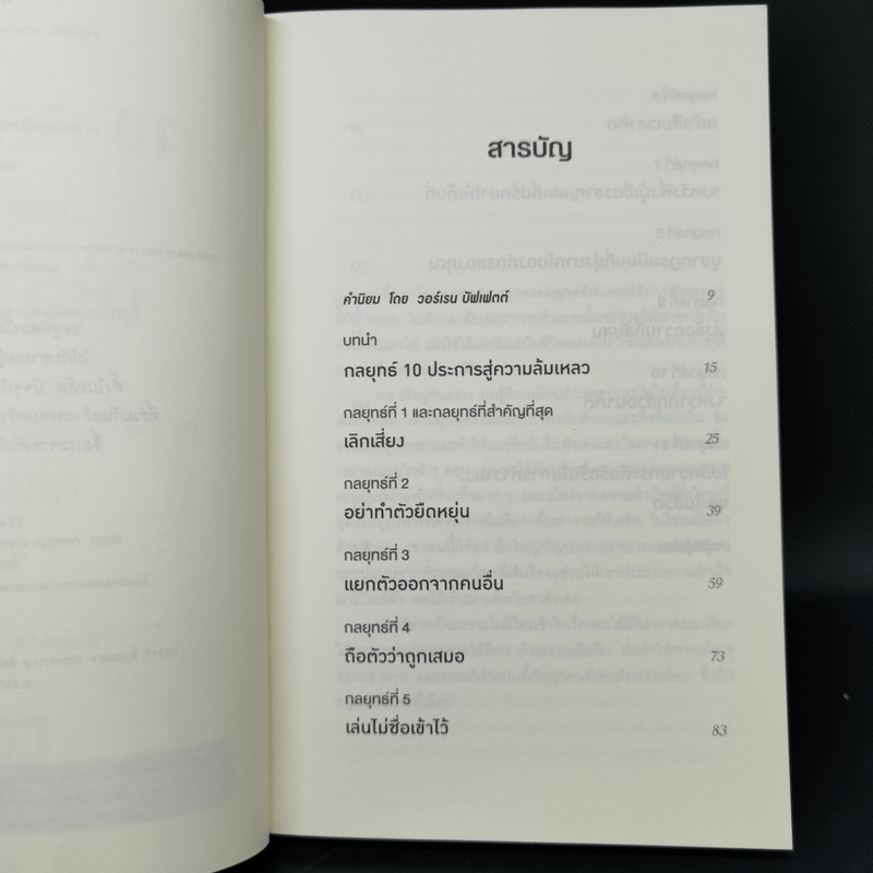 10 กลยุทธ์ ฉุดธุรกิจให้ล่มจม - Donald R. Keough