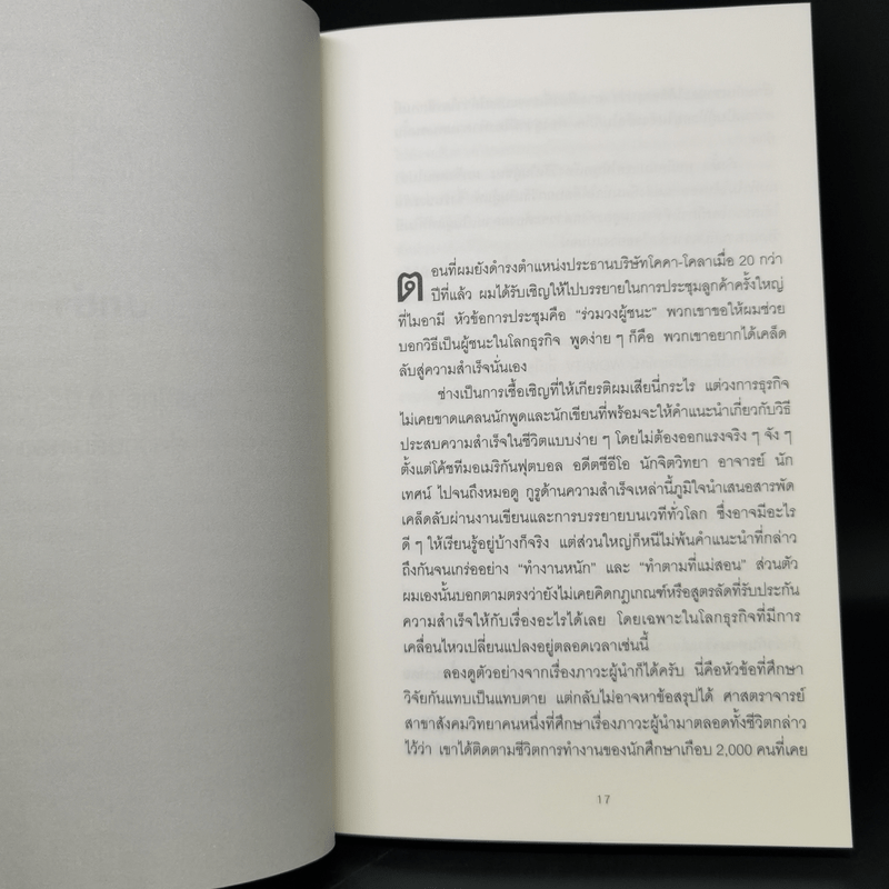 10 กลยุทธ์ ฉุดธุรกิจให้ล่มจม - Donald R. Keough