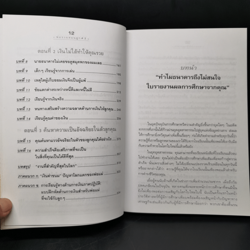 Rich Kid Smart Kid พ่อรวยสอนลูก #3 สอนลูกให้รวย - Robert T. Kiyosaki