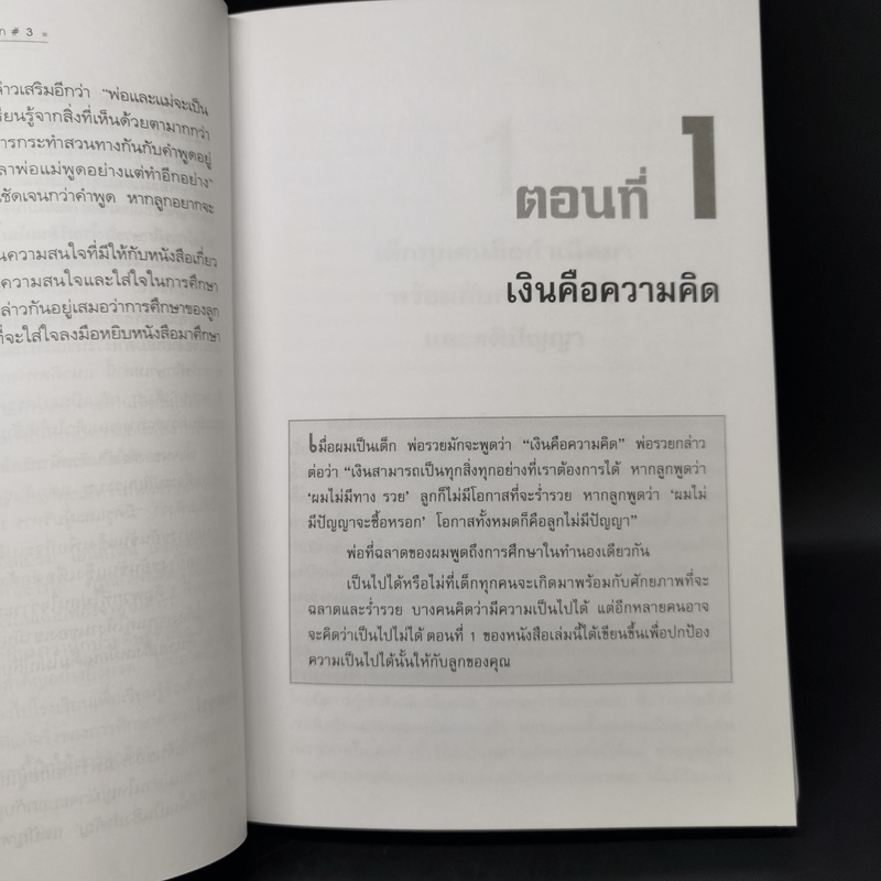 Rich Kid Smart Kid พ่อรวยสอนลูก #3 สอนลูกให้รวย - Robert T. Kiyosaki