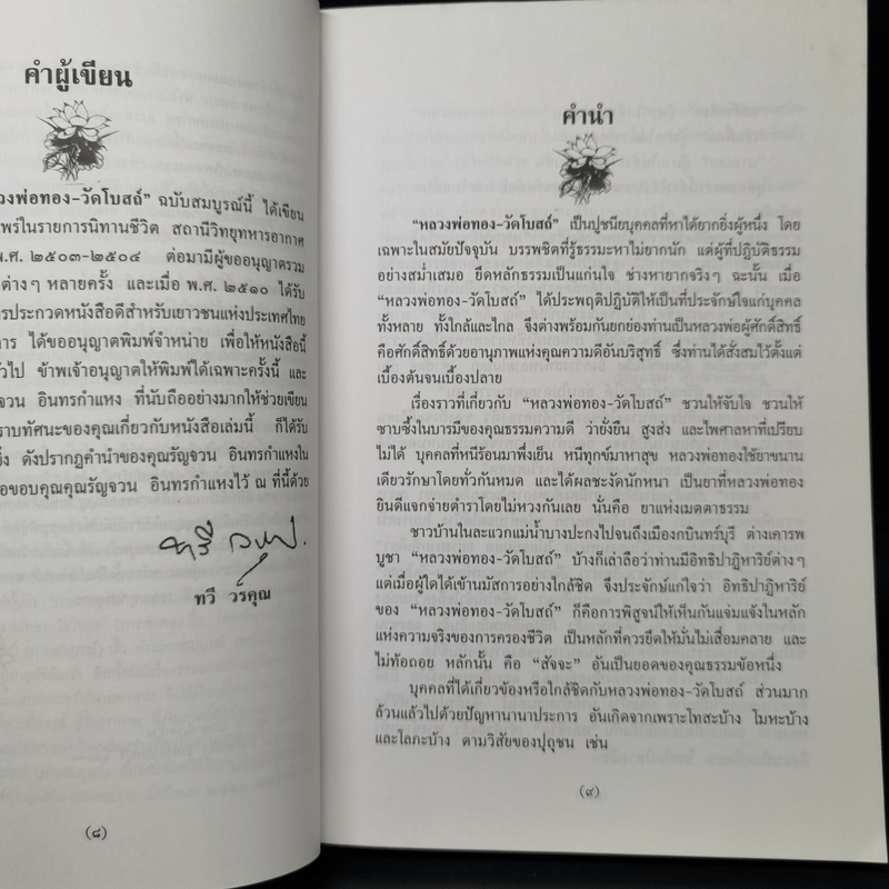 หลวงพ่อทองวัดโบสถ์ - ทวี วรคุณ