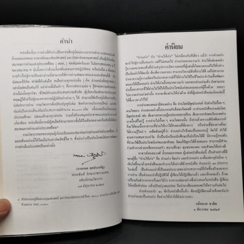 การอ่านให้เก่ง - ถนอมวงศ์ ล้ำยอดมรรคผล