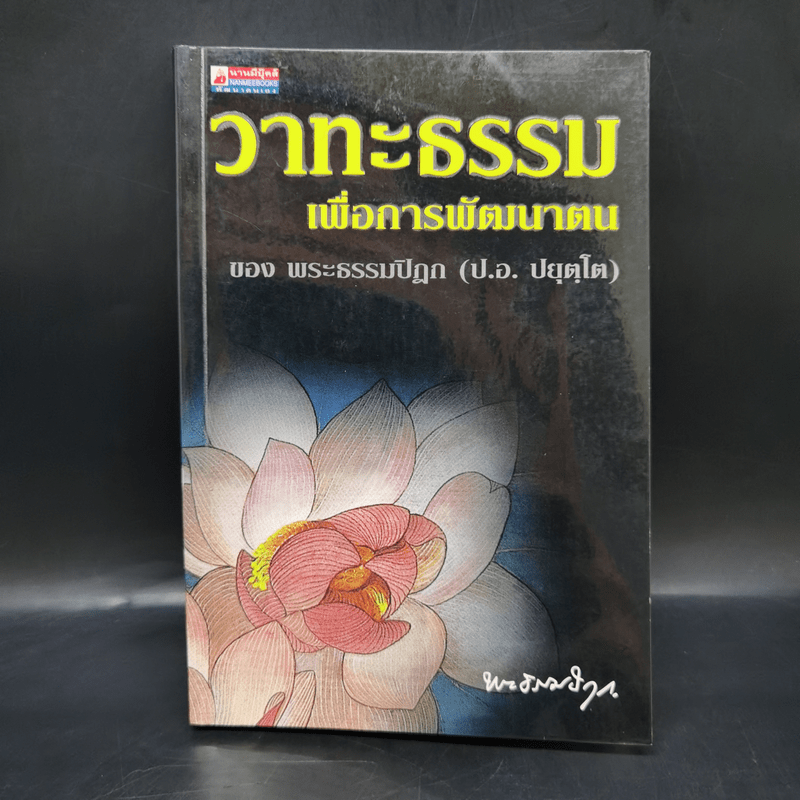 วาทะธรรมเพื่อการพัฒนาตน - พระธรรมปิฎก (ป.อ.ปยุตโต)