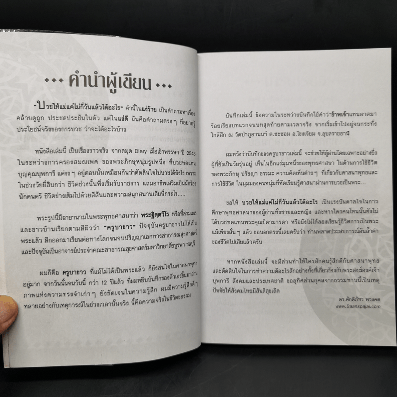 บวชให้แม่แค่ไม่กี่วันแล้วได้อะไร - ดร.ศักดิภัทร พวงคต