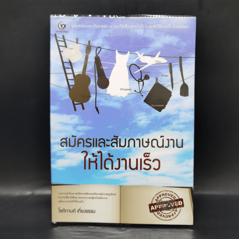 สมัครและสัมภาษณ์งาน ให้ได้งาน - โชติกานต์ เที่ยงธรรม