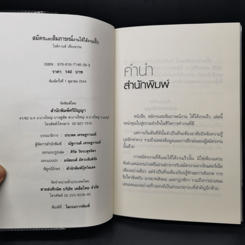 สมัครและสัมภาษณ์งาน ให้ได้งาน - โชติกานต์ เที่ยงธรรม