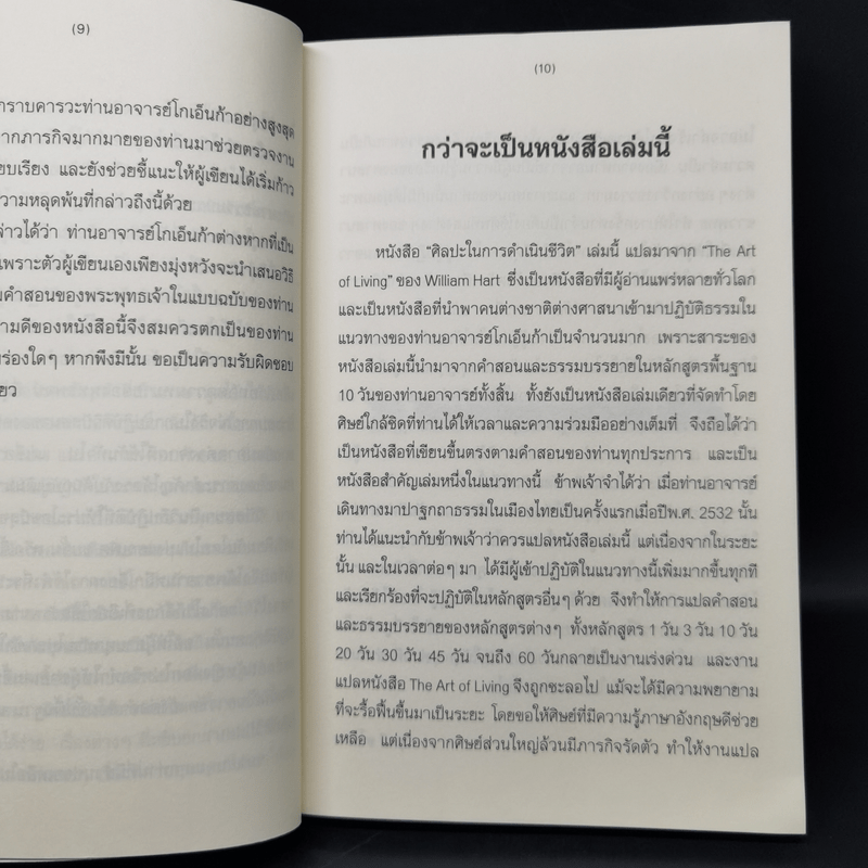 ศิลปะในการดำเนินชีวิต วิปัสสนากรรมฐาน สอนโดยท่านอาจารย์โกเอ็นก้า - วิลเลียม ฮาร์ท