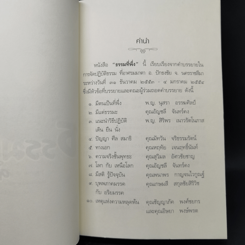 ธรรมที่พึ่ง - สุภีร์ ทุมทอง