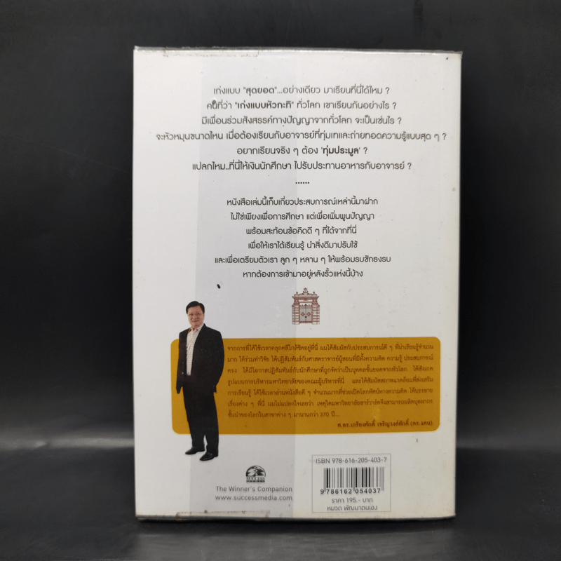 หลังกำแพงฮาร์วาร์ด: เพื่อความเป็นเลิศทางปัญญา Inside Harvard - เกรียงศักดิ์ เจริญวงศ์ศักดิ์