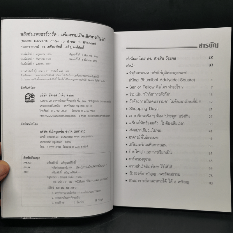 หลังกำแพงฮาร์วาร์ด: เพื่อความเป็นเลิศทางปัญญา Inside Harvard - เกรียงศักดิ์ เจริญวงศ์ศักดิ์