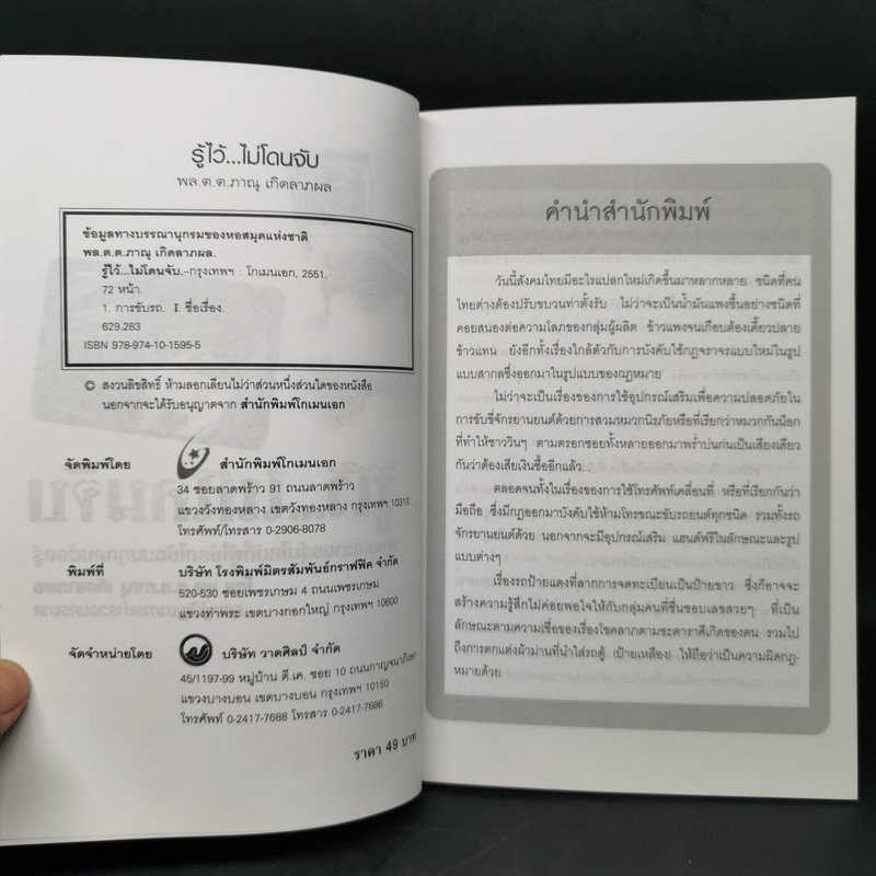 รู้ไว้...ไม่โดนจับ - พล.ต.ต.ภาณุ เกิดลาภผล