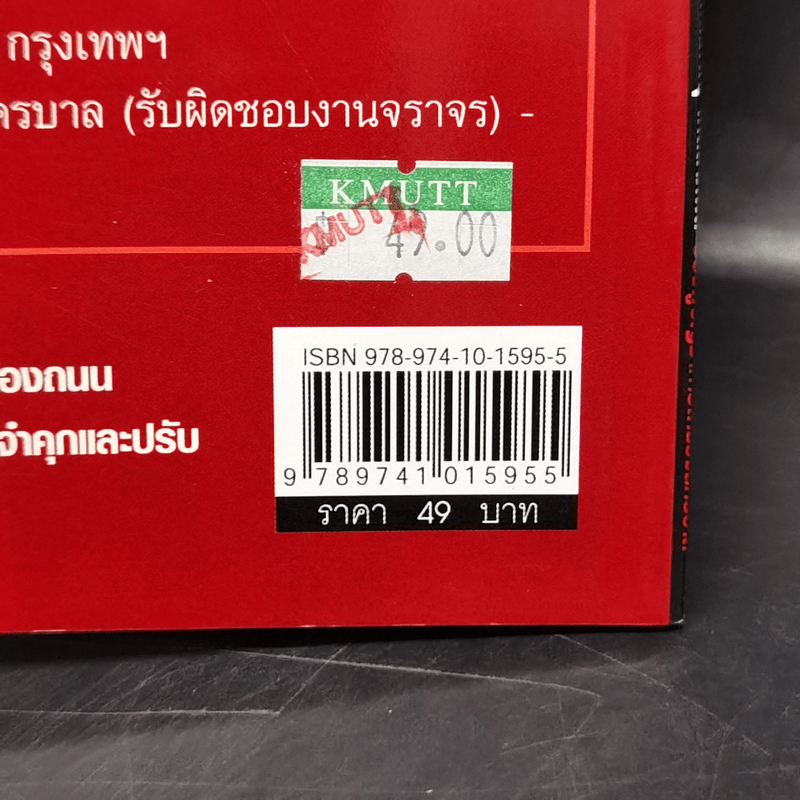 รู้ไว้...ไม่โดนจับ - พล.ต.ต.ภาณุ เกิดลาภผล