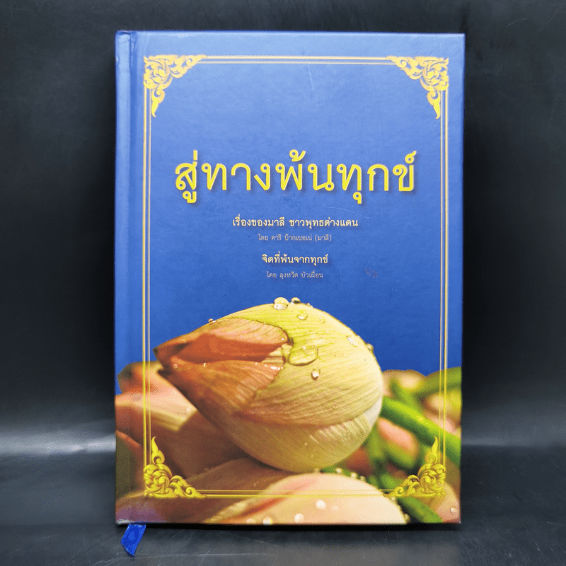 สู่ทางพ้นทุกข์ เรื่องของมาลี ชาวพุทธต่างแดน + จิตที่พ้นจากทุกข์