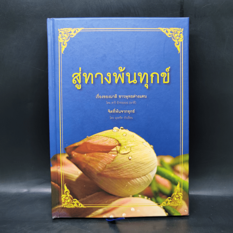 สู่ทางพ้นทุกข์ เรื่องของมาลี ชาวพุทธต่างแดน + จิตที่พ้นจากทุกข์