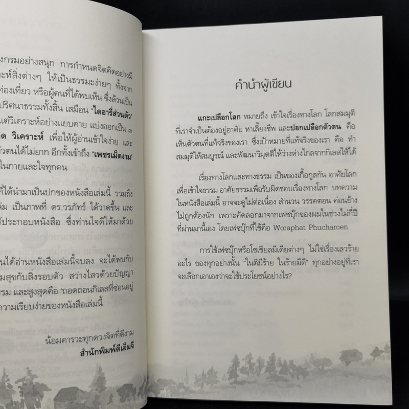 แกะเปลือกโลก ปอกเปลือกตัวตน - ดร.วรภัทร์ ภู่เจริญ