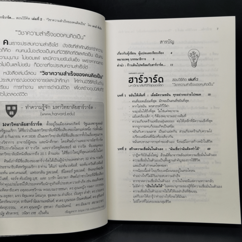 ฮาร์วาร์ด มหาวิทยาลัยที่ดีที่สุดของโลก สอนวิธีคิด เล่มที่ 2 - เหวย์ ซิ่วอิง