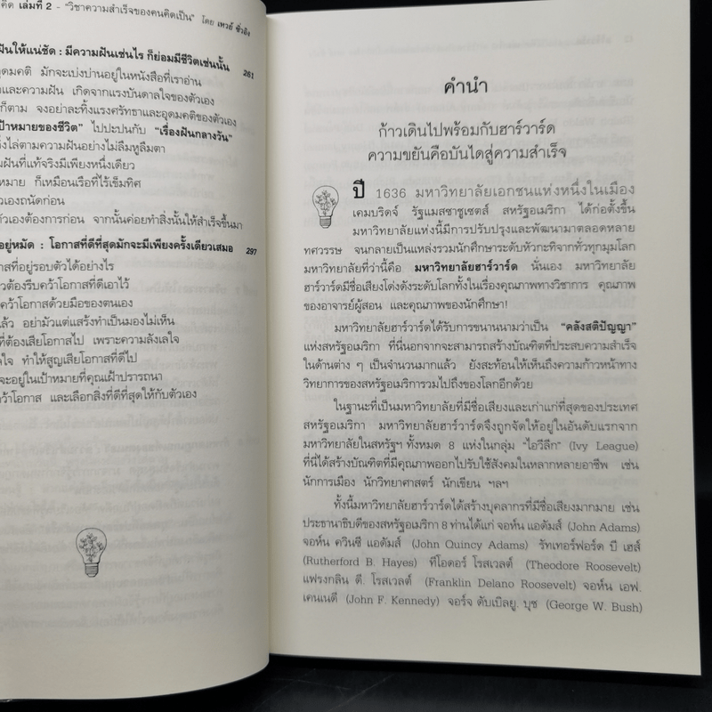 ฮาร์วาร์ด มหาวิทยาลัยที่ดีที่สุดของโลก สอนวิธีคิด เล่มที่ 2 - เหวย์ ซิ่วอิง