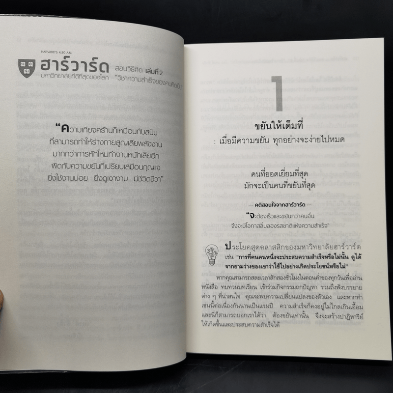 ฮาร์วาร์ด มหาวิทยาลัยที่ดีที่สุดของโลก สอนวิธีคิด เล่มที่ 2 - เหวย์ ซิ่วอิง