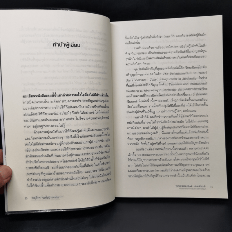 THOU SHALL FEAR เจ้าจงตื่นกลัวการก่อการร้าย ความรุนแรง และการครอบงำ - กฤดิกร วงศ์สว่างพานิช