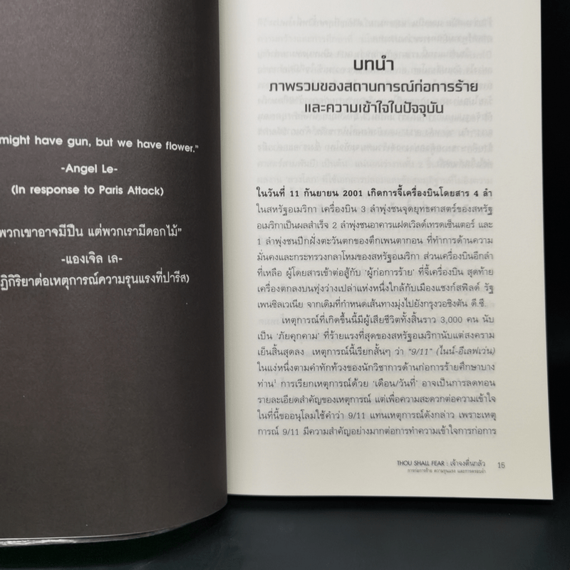 THOU SHALL FEAR เจ้าจงตื่นกลัวการก่อการร้าย ความรุนแรง และการครอบงำ - กฤดิกร วงศ์สว่างพานิช