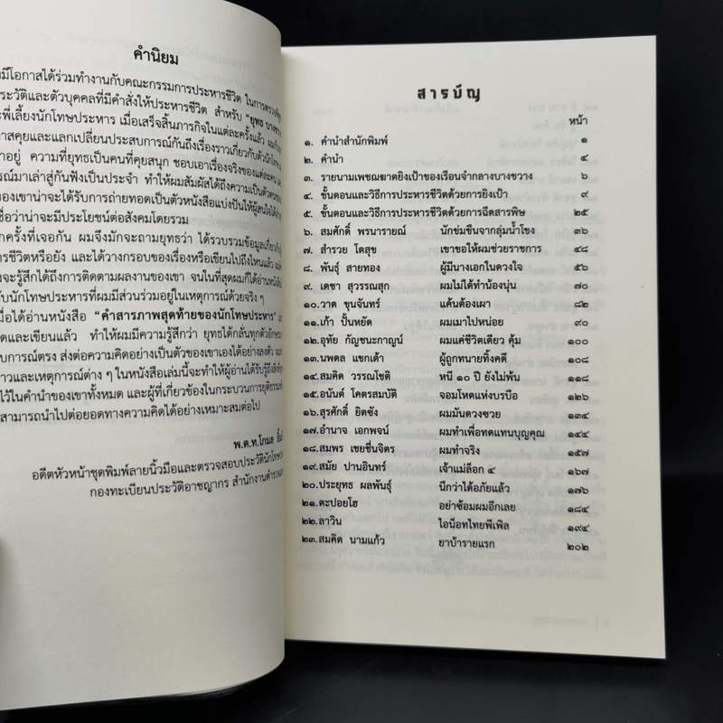 คำสารภาพสุดท้ายของ นักโทษประหาร - ยุทธ บางขวาง