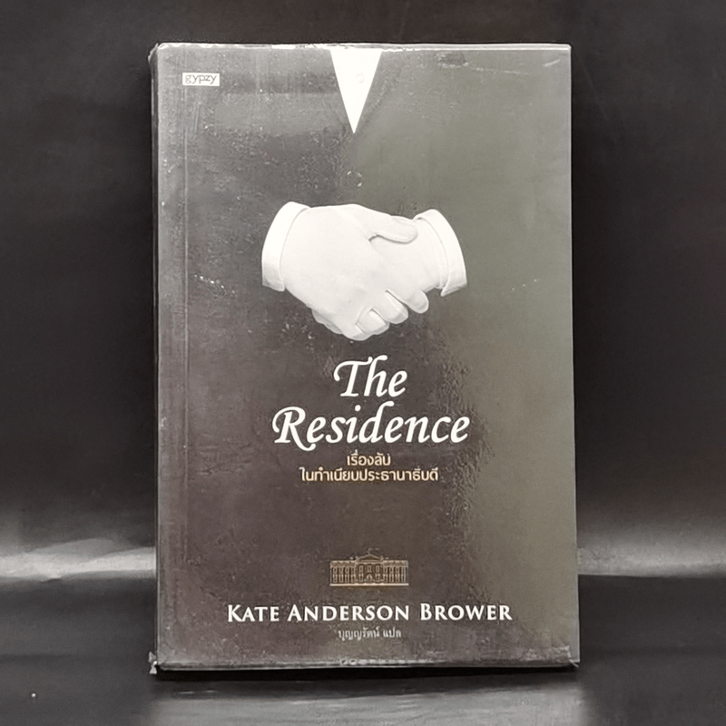 The Residence เรื่องลับในทำเนียบประธานาธิบดี - Kate Andersen Brower