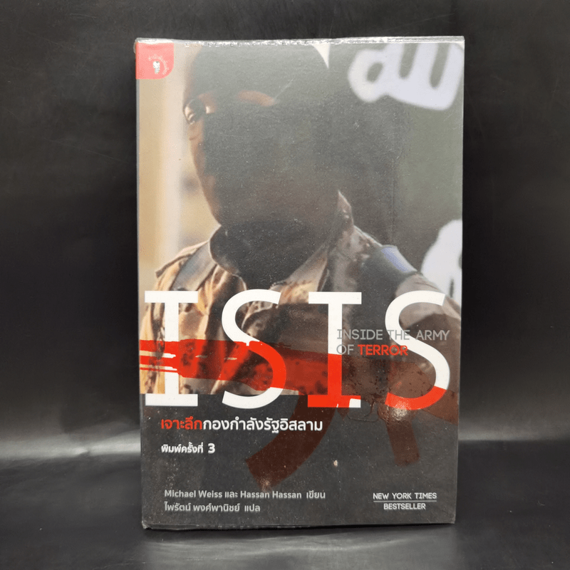 ISIS เจาะลึกกองกำลังรัฐอิสลาม - Michael Weiss, Hassan Hassan