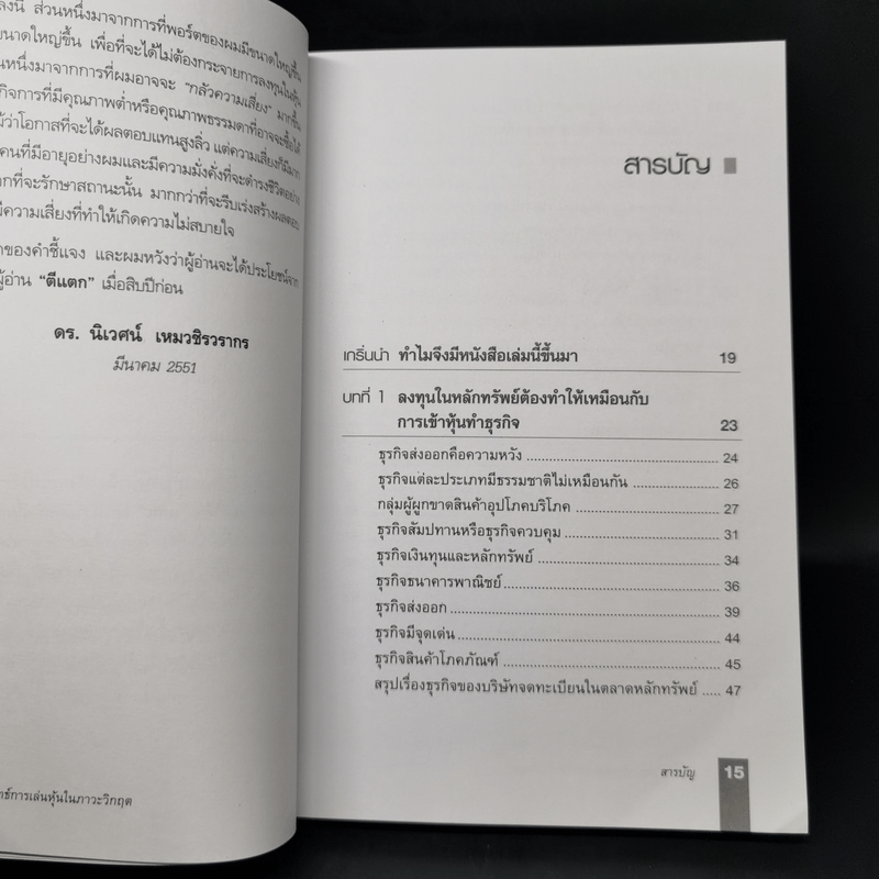 ตีแตก กลยุทธ์การเล่นหุ้นในภาวะวิกฤต - ดร.นิเวศน์ เหมวชิรวรากร