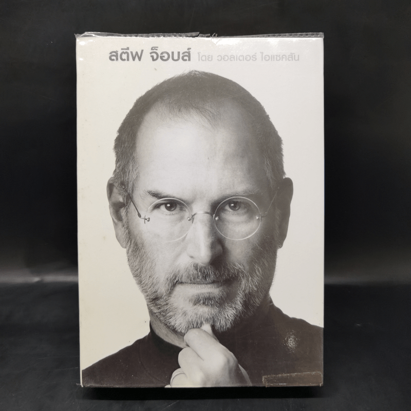 Steve Jobs สตีฟ จ็อบส์ - วอลเตอร์ ไอแซคสัน