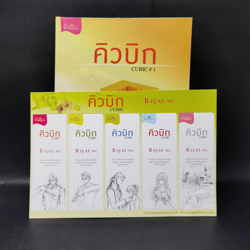 คิวบิก 4 เล่มจบ - B 12 s.t