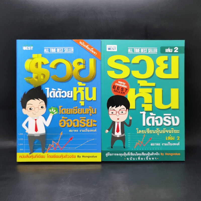 รวยได้ด้วยหุ้น+รวยหุ้นได้จริง โดยเซียนหุ้นอัจฉริยะ เล่ม 2 - สถาพร งามเรืองพงศ์