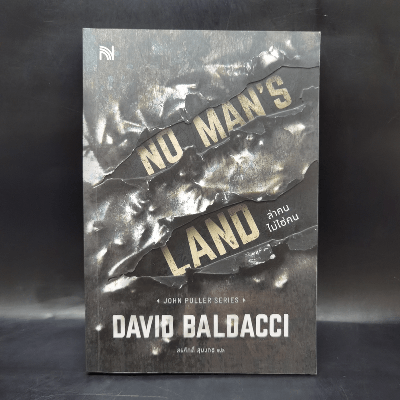 NO MAN'S LAND ล่าคนไม่ใช่คน - BALDACCI, DAVID