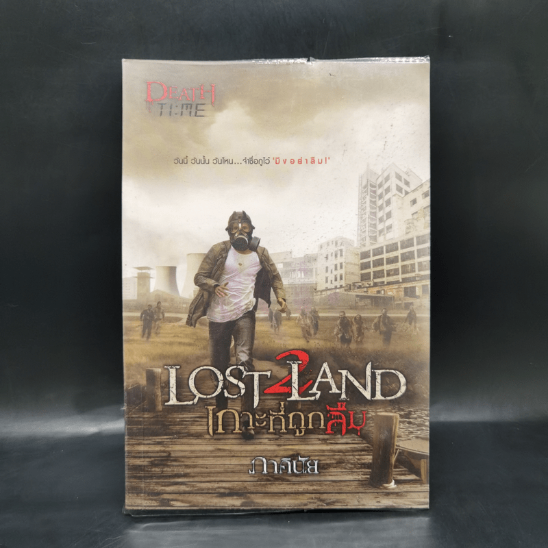 Lost Land เกาะที่ถูกลืม - ภาคินัย