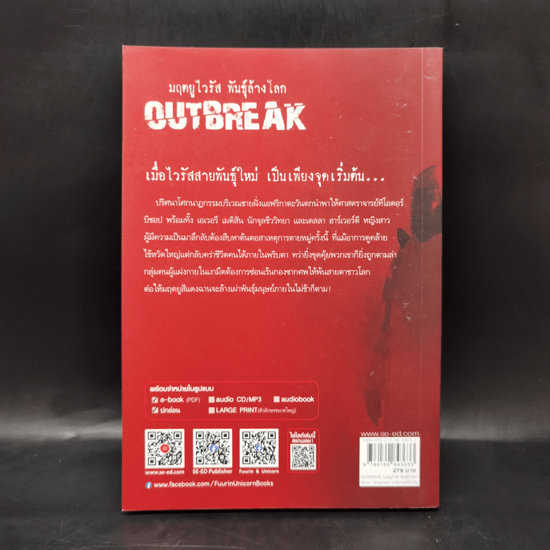 มฤตยูไวรัส พันธุ์ล้างโลก OUTBREAK - Davis Bunn เดวิส บันน์