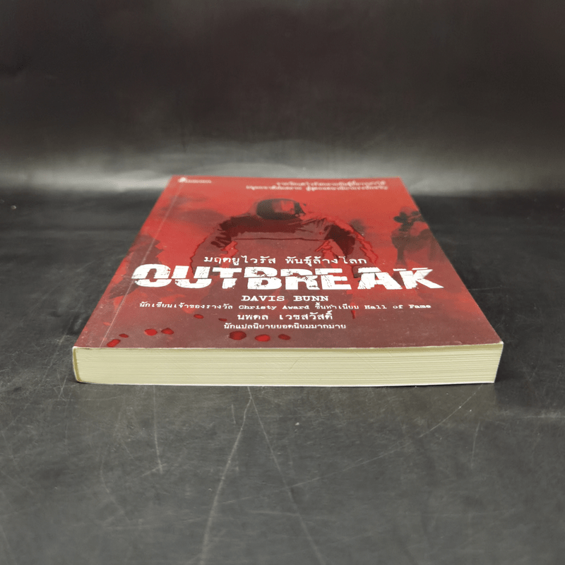 มฤตยูไวรัส พันธุ์ล้างโลก OUTBREAK - Davis Bunn เดวิส บันน์