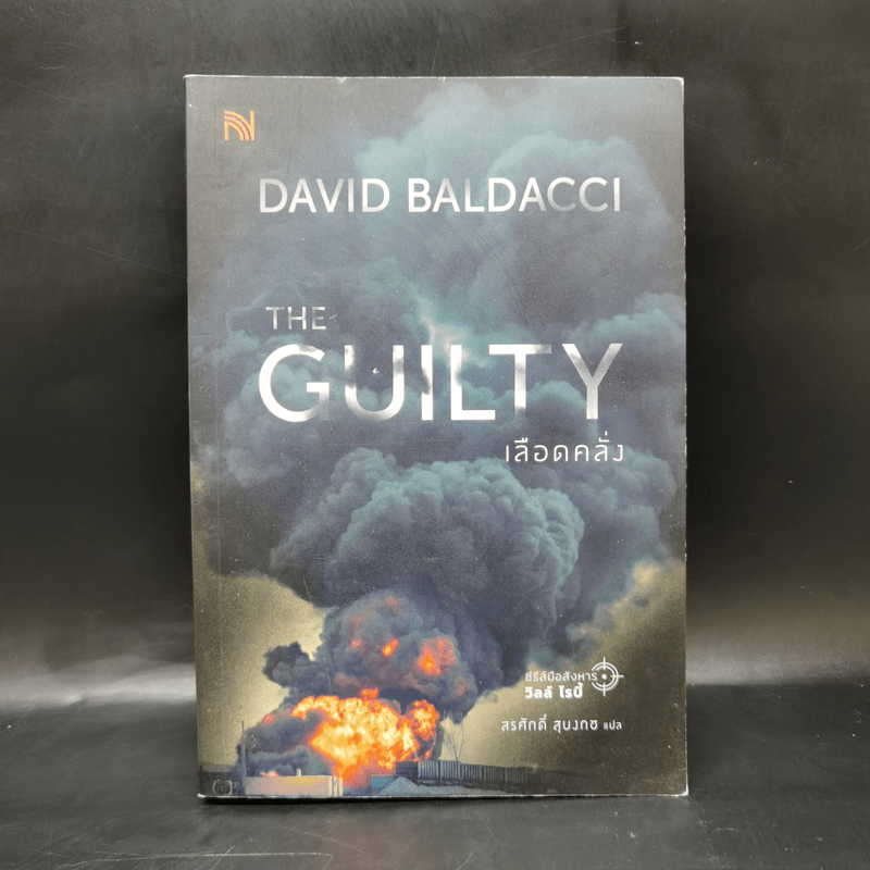 THE GUILTY เลือดคลั่ง - BALDACCI, DAVID