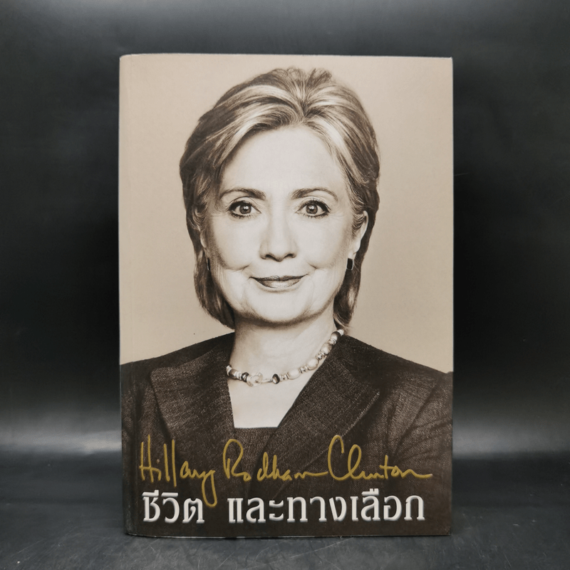 ชีวิตและทางเลือก Hillary Rodham Clinton ฮิลลารี คลินตัน