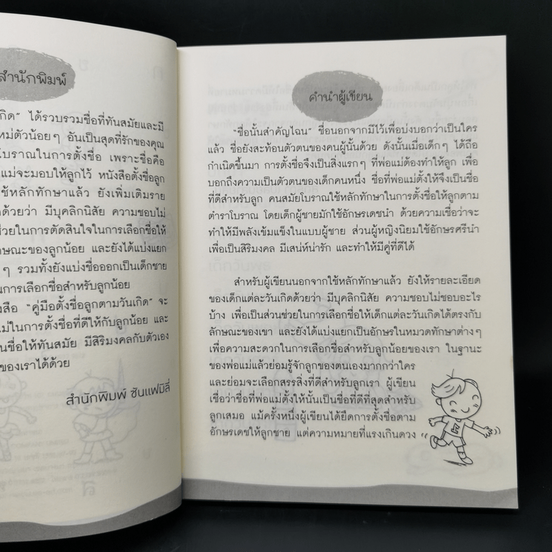 คู่มือตั้งชื่อลูกตามวันเกิด - สุดธิดา เปลี่ยนสายสืบ