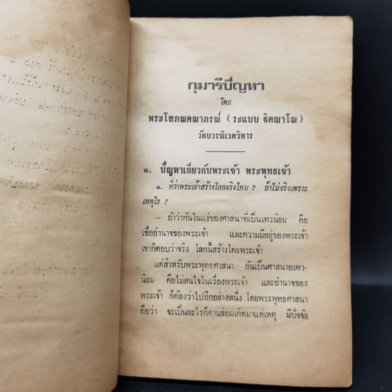 กุมารีปัญหา - พระโสภณคณาภรณ์ (ระแบบ ฐิตญาโณ)