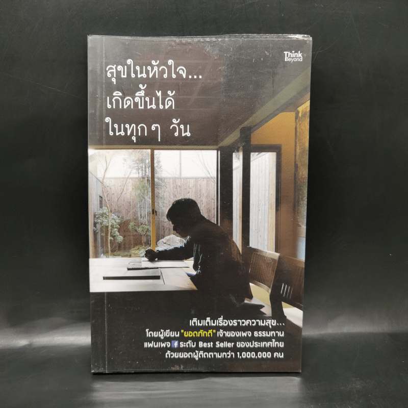 สุขในหัวใจ...เกิดขึ้นได้ในทุกๆ วัน - ยอดภักดี