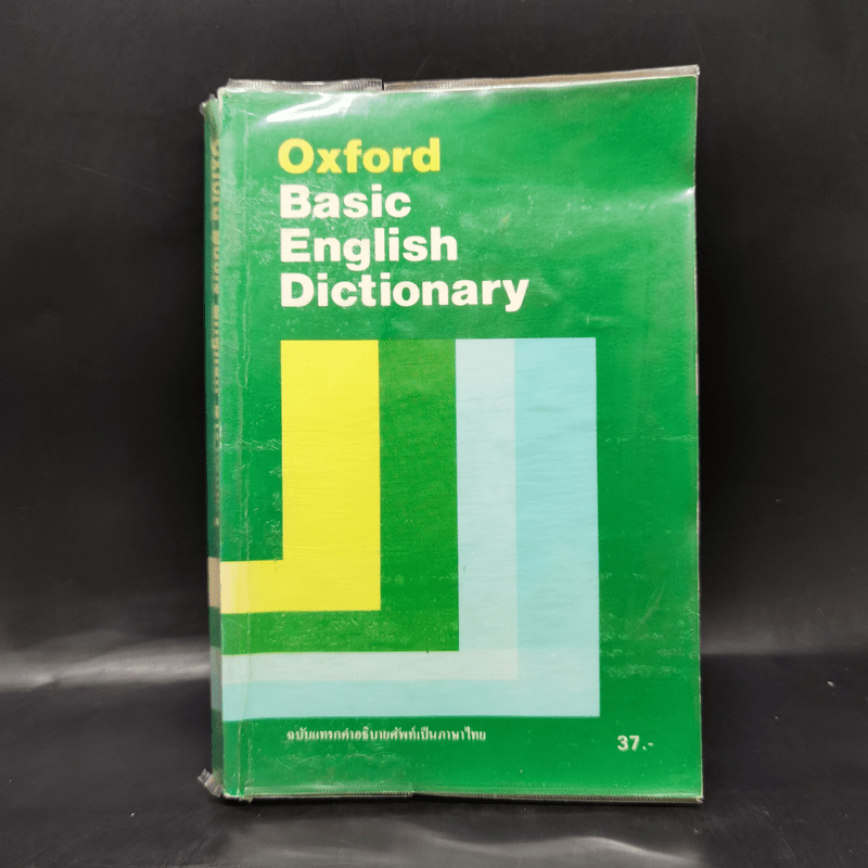 Oxford Basic English Dictionary ฉบับแทรกคำอธิบายศัพท์เป็นภาษาไทย