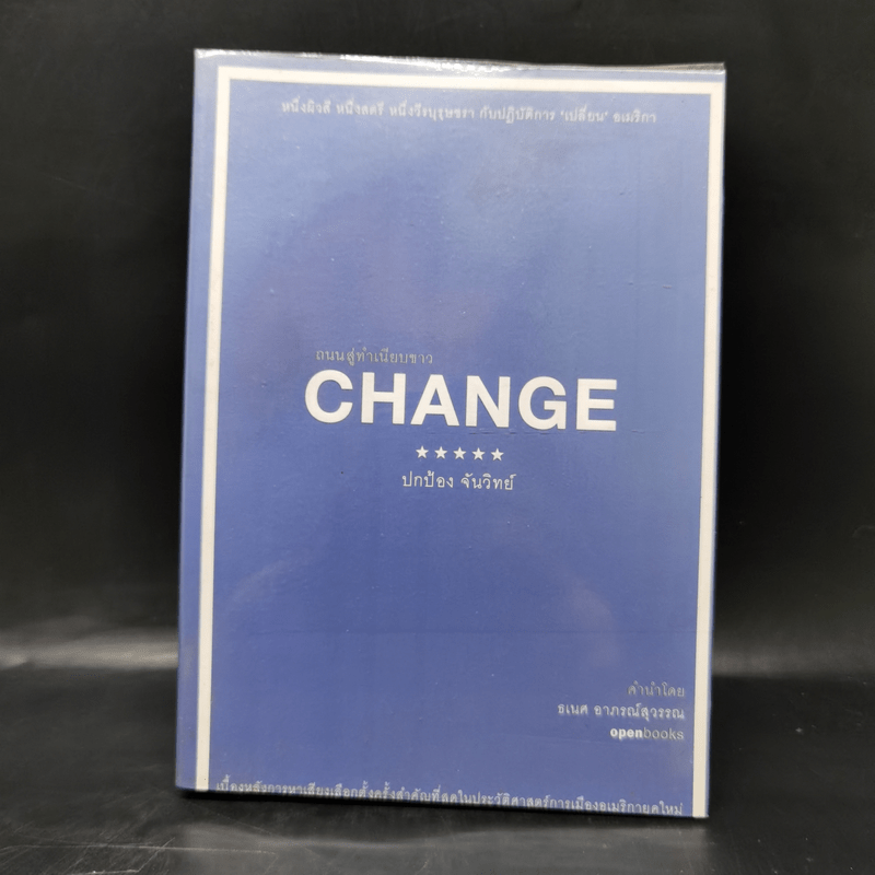 Change ถนนสู่ทำเนียบขาว - ปกป้อง จันวิทย์