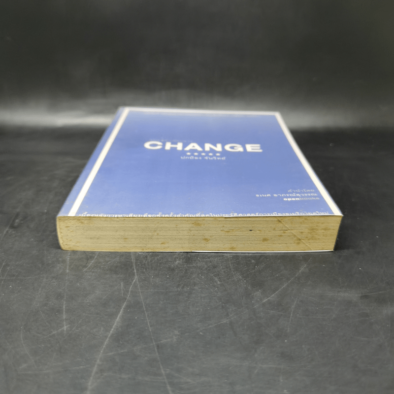 Change ถนนสู่ทำเนียบขาว - ปกป้อง จันวิทย์