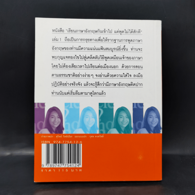 เรียนภาษาอังกฤษกันเข้าไปแต่พูดไม่ได้สักที เล่ม 1 - ครูเคท