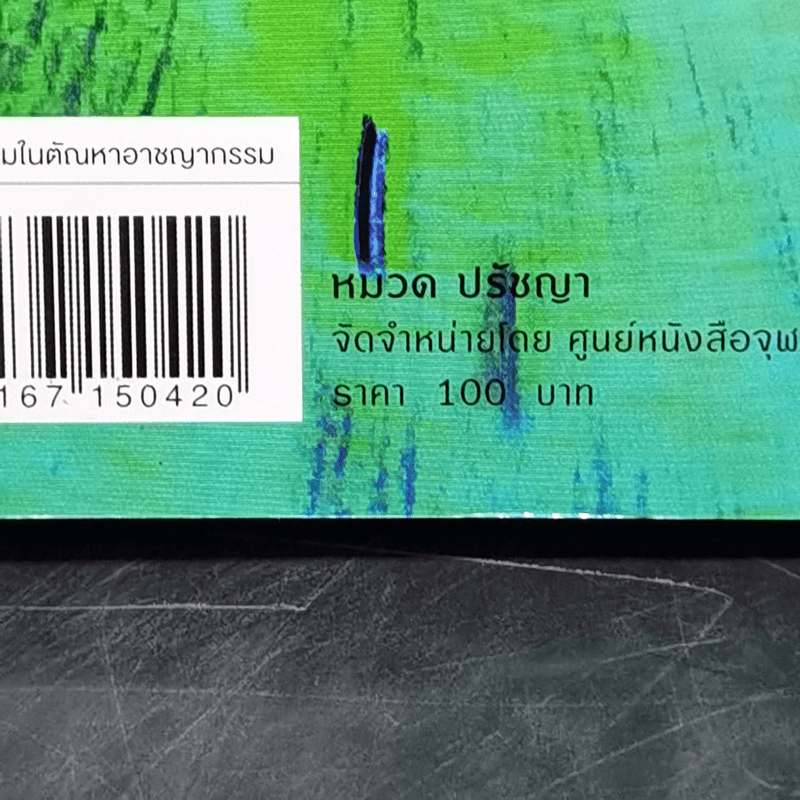 ความยุติธรรมในตัณหาอาชญากรรม - เนื่องน้อย บุณยเนตร