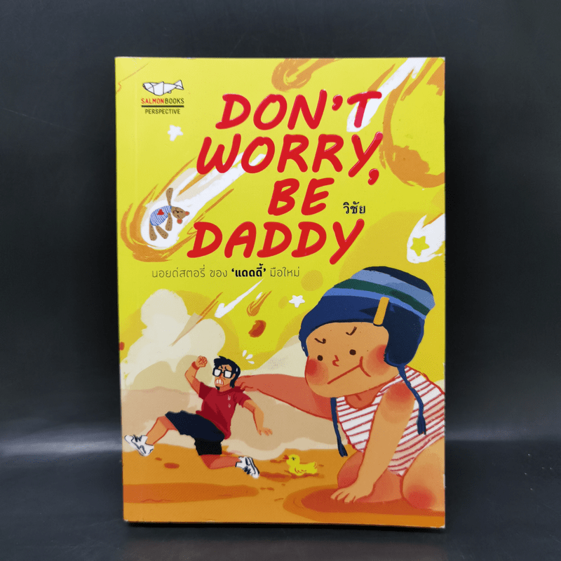 Don't Worry, Be Daddy - วิชัย