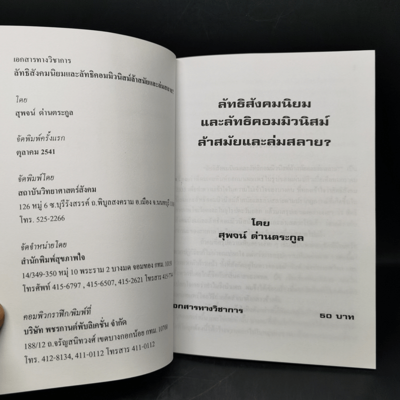 ลัทธิสังคมนิยมและลัทธิคอมมิวนิสม์ ล้าสมัยและล่มสลาย? - สุพจน์ ด่านตระกูล