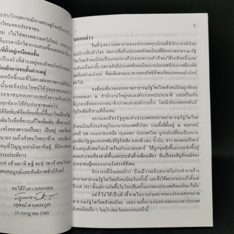 ลัทธิสังคมนิยมและลัทธิคอมมิวนิสม์ ล้าสมัยและล่มสลาย? - สุพจน์ ด่านตระกูล