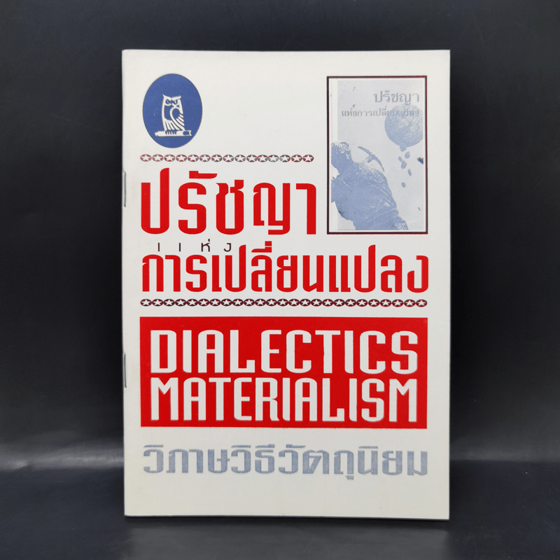 ปรัชญาแห่งการเปลี่ยนแปลง วิภาษวิธีวัตถุนิยม