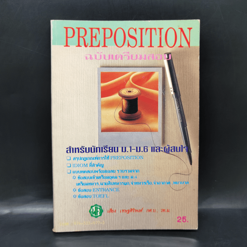 Preposition ฉบับเตรียมสอบ สำหรับนักเรียน ม.1-6 และผู้นสนใจ - เสียง เชษฐศิริพงศ์